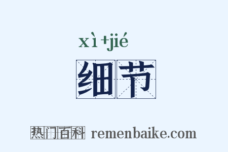 细节是什么意思的图片